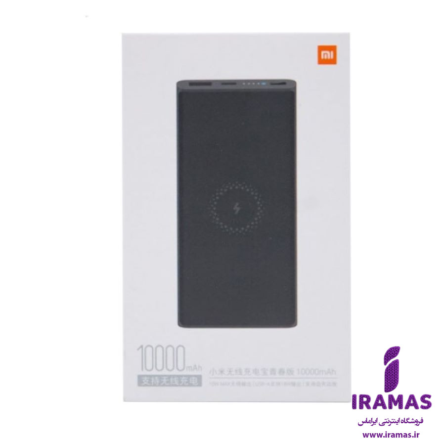پاور بانک 10 هزار وایرلس فست اصلی mi - ایراماس 