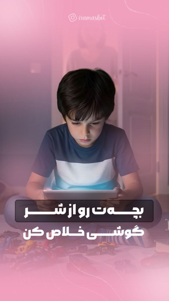 بچت رو از شر گوشی خلاص کن - ایراماس