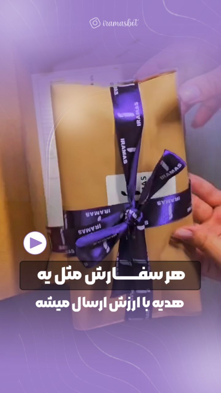 هر سفارش یک هدیه - ایراماس