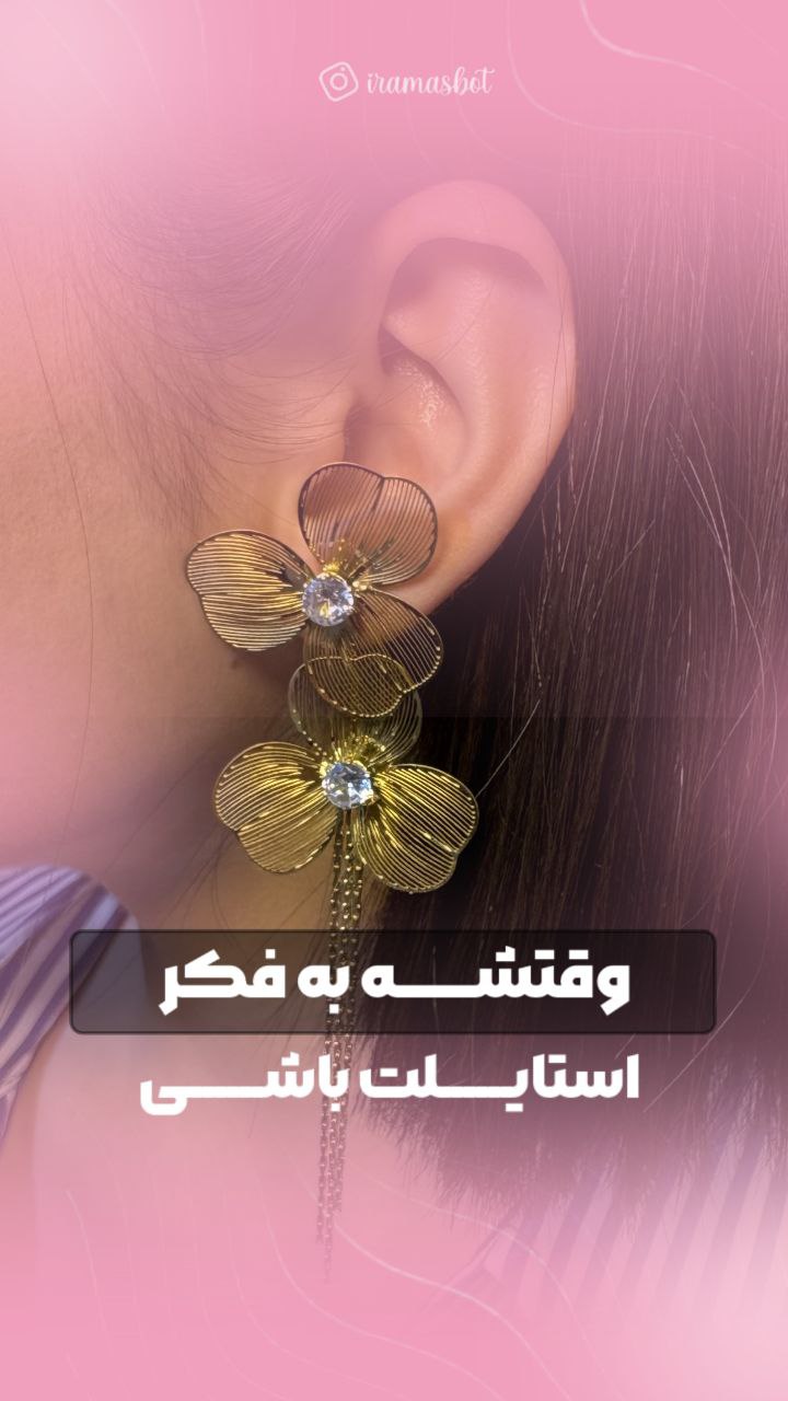 وقتشه به فکر استایلت باشی - ایراماس