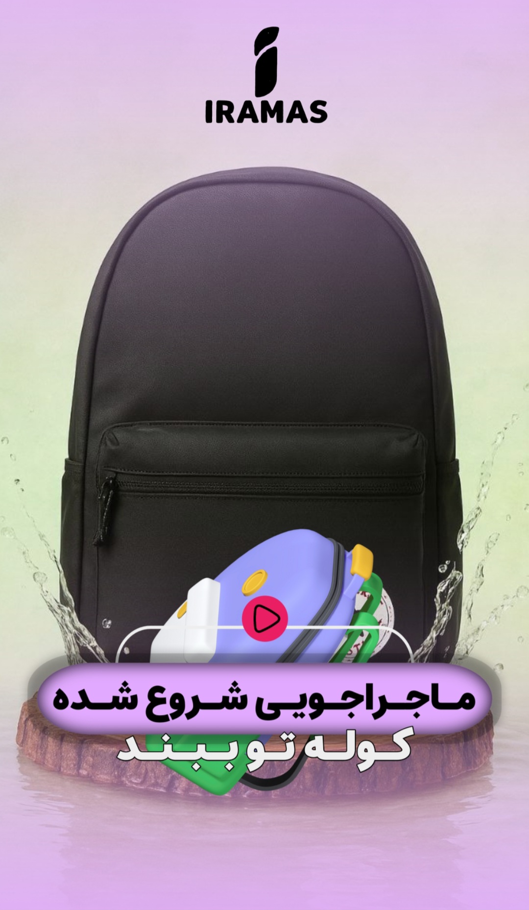 کوله پشتی - ایراماس