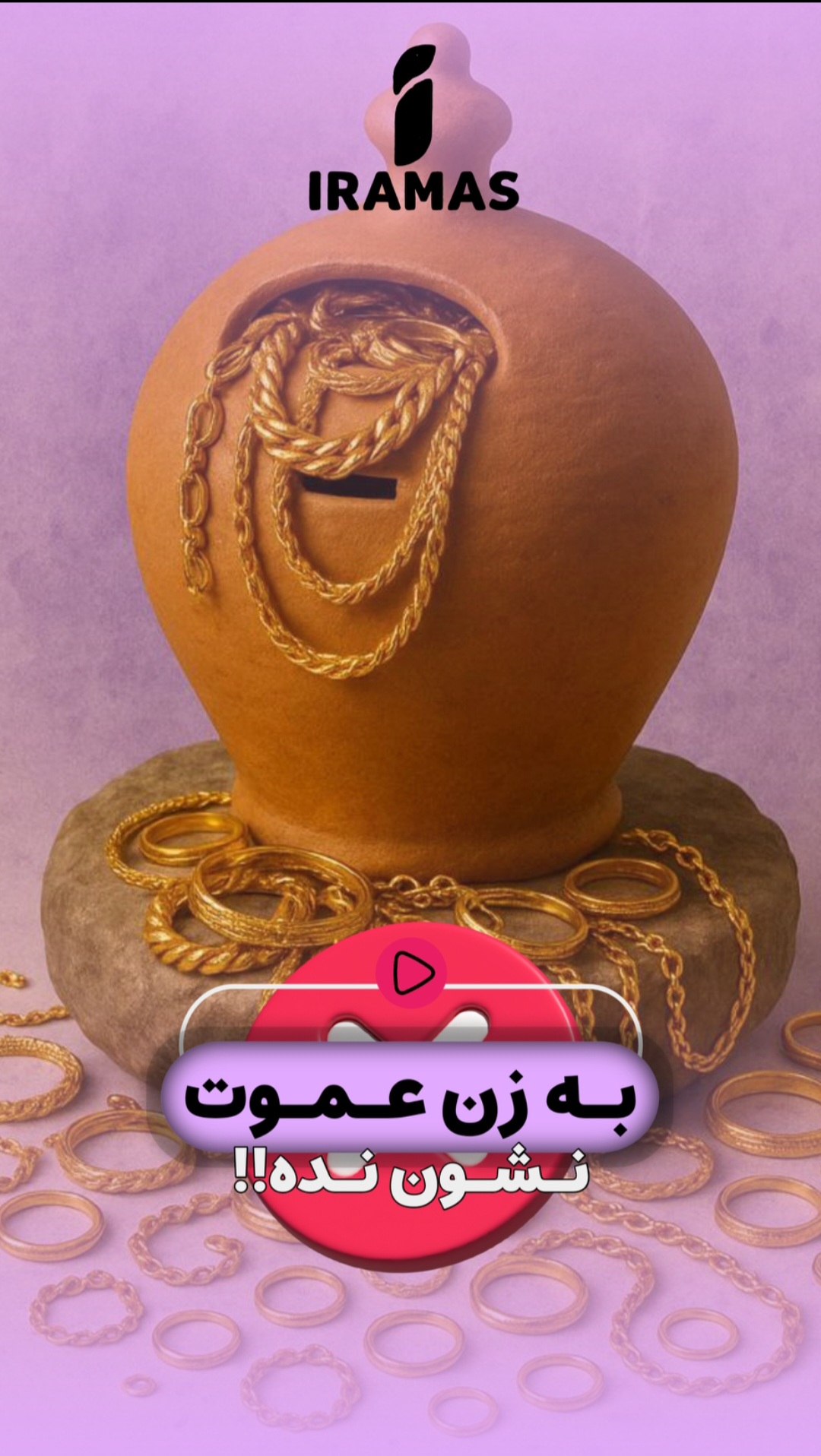 اکسسوری - ایراماس