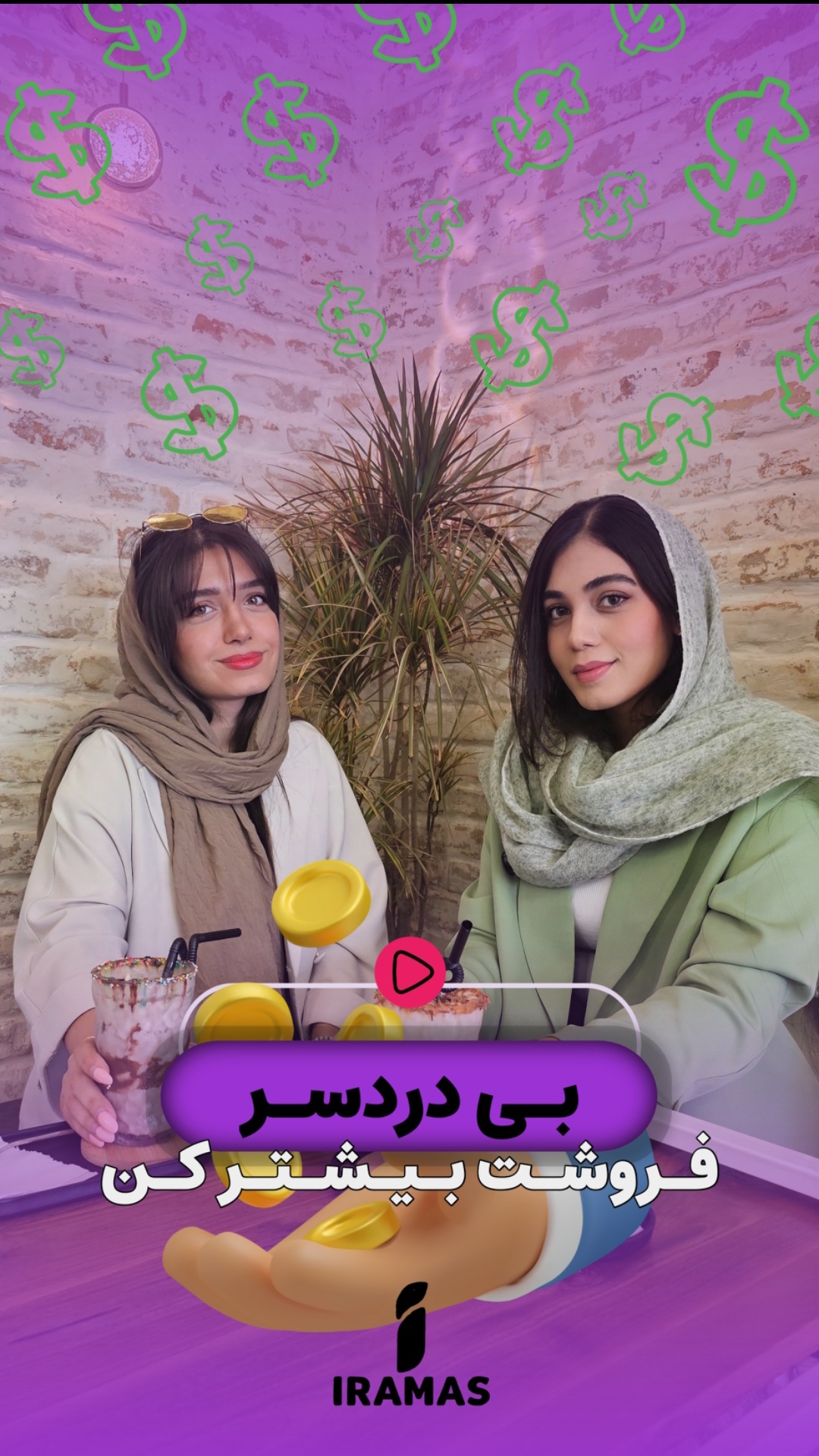 بی درد سر بفروش - ایراماس