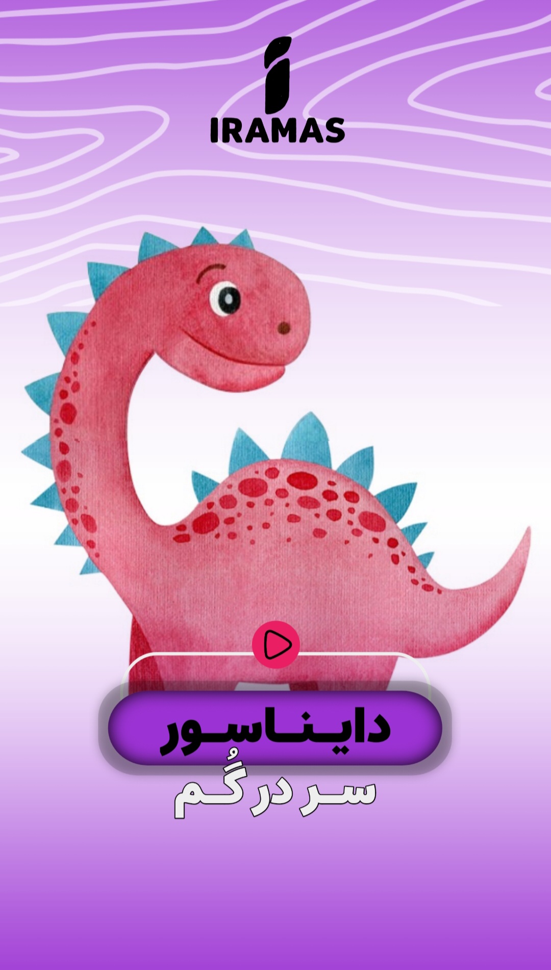 دایناسور سر در گم - ایراماس