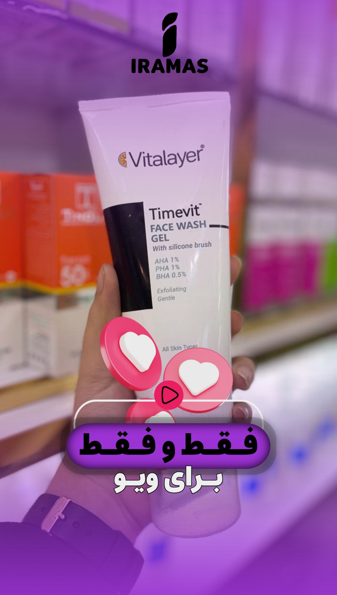 فقط برای ویو - ایراماس