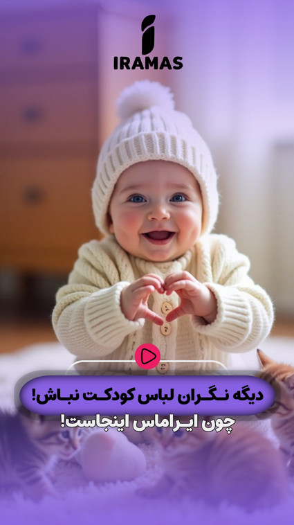 لباس کودک دست دوز - ایراماس