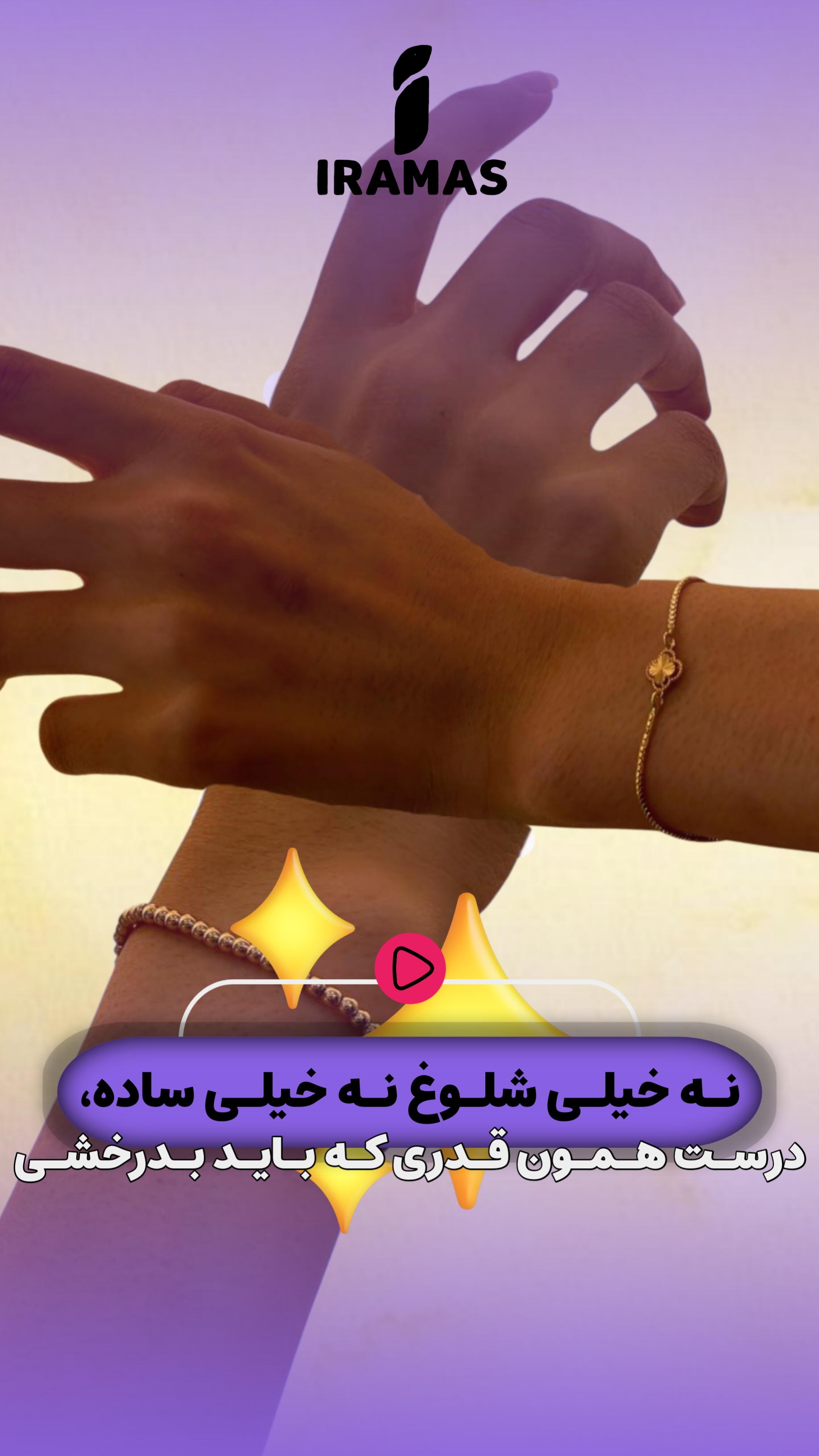 نه خیلی شلوغ نه خیلی ساده - ایراماس