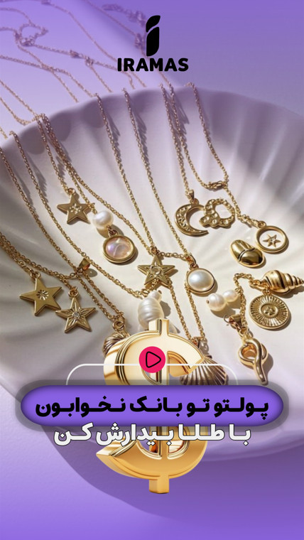 پولتو بانک نخوابون - ایراماس