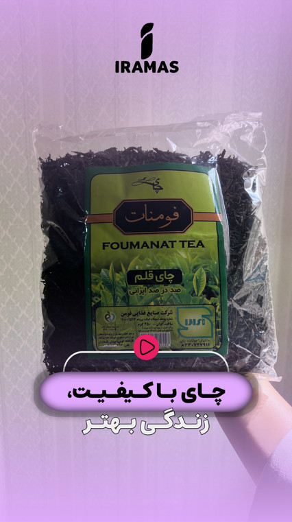 چای با کیفیت، زندگی بهتر - ایراماس