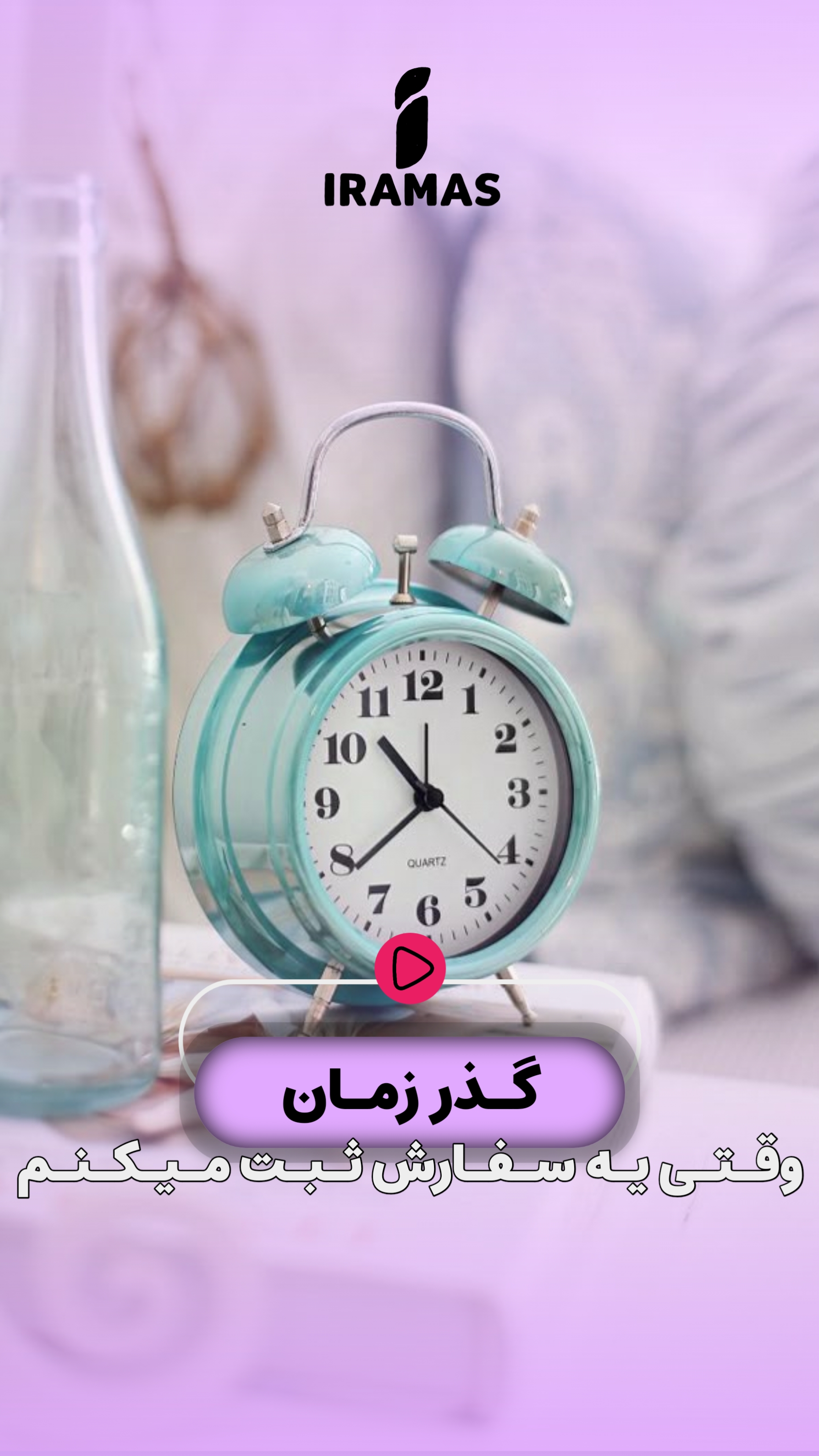 گذر زمان بعد از سفارش - ایراماس