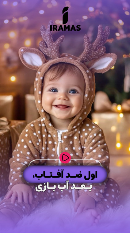 اول ضد آفتاب، بعد برو بازی - ایراماس