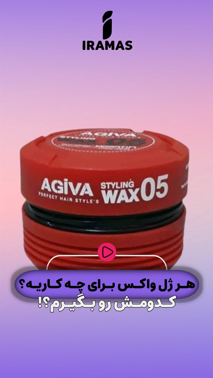 هر ژل واکس برای چه کاریه - ایراماس