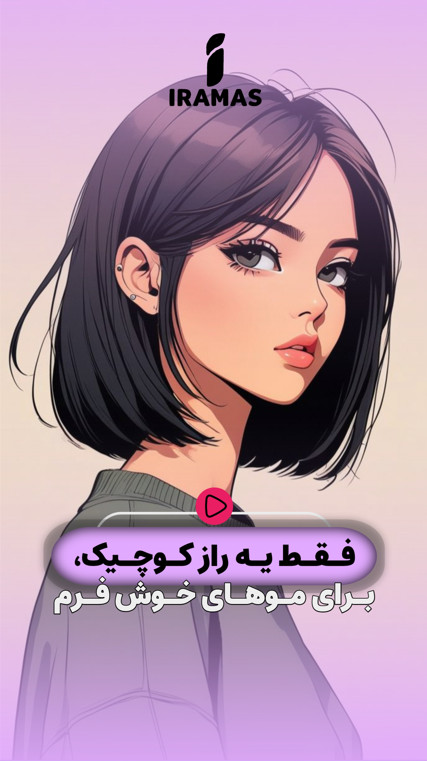 راز موهای خوش فرم - ایراماس
