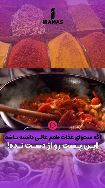 طعم عالی غذا - ایراماس
