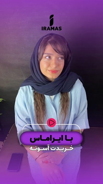 خرید آسون با ایراماس - ایراماس